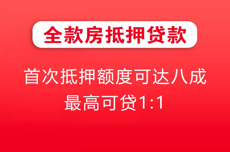 西安全款房抵押贷款