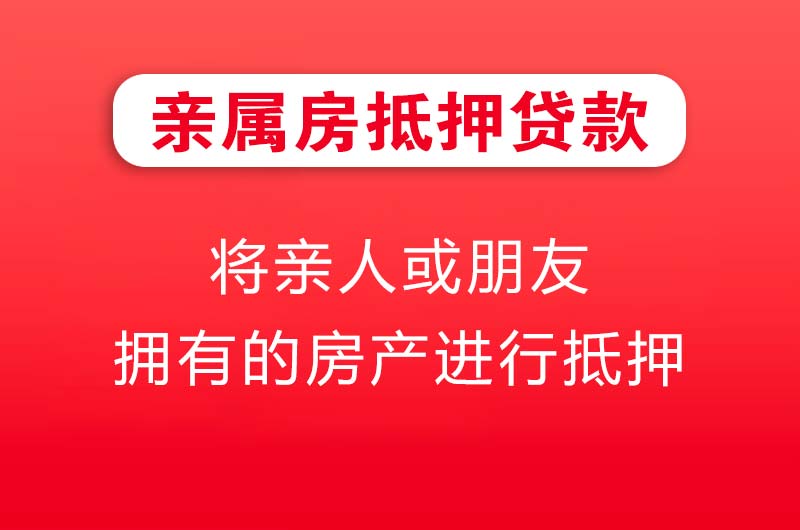 西安亲属房抵押贷款