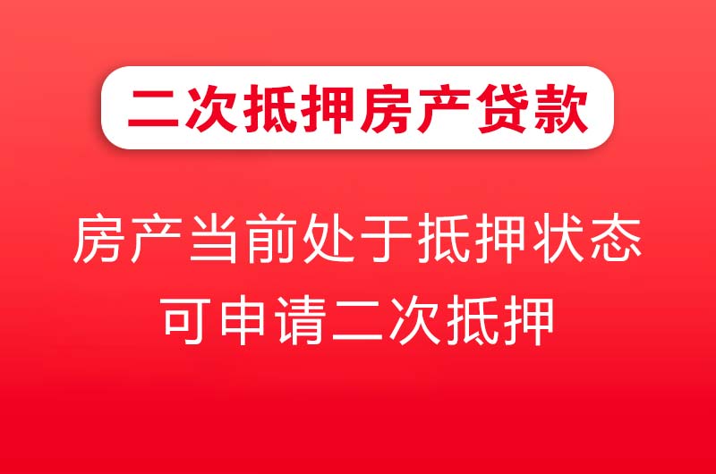西安二次抵押房产贷款